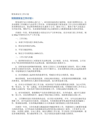 财务部安全工作计划