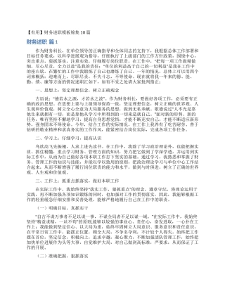 财务述职模板锦集10篇