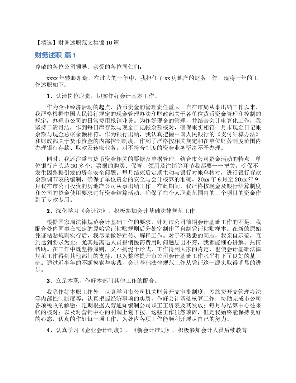 财务述职范文集锦10篇_第1页
