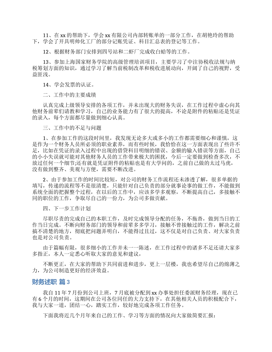 财务述职范文集锦10篇_第3页