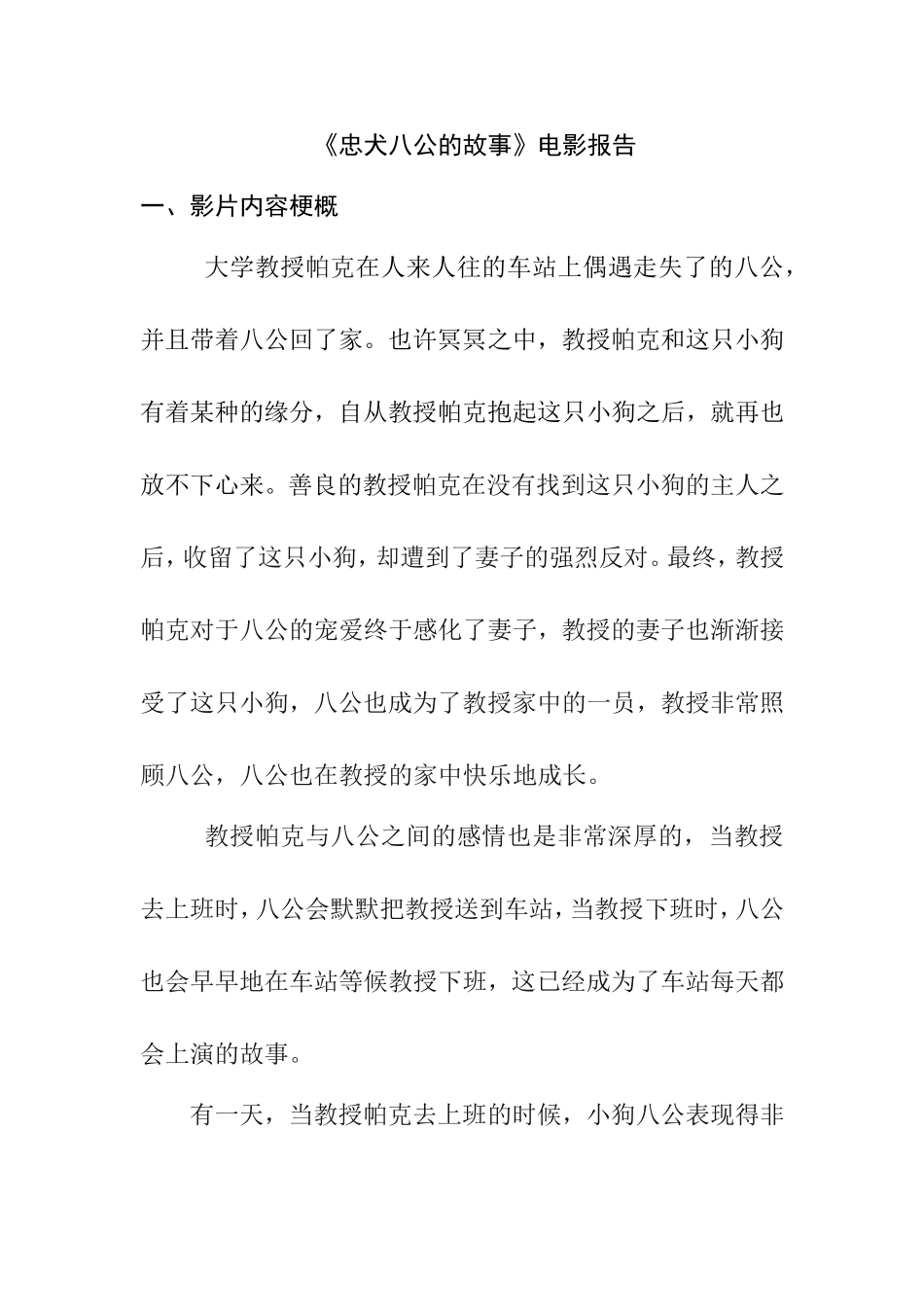 《忠犬八公的故事》电影报告  影视编导广告专业_第1页