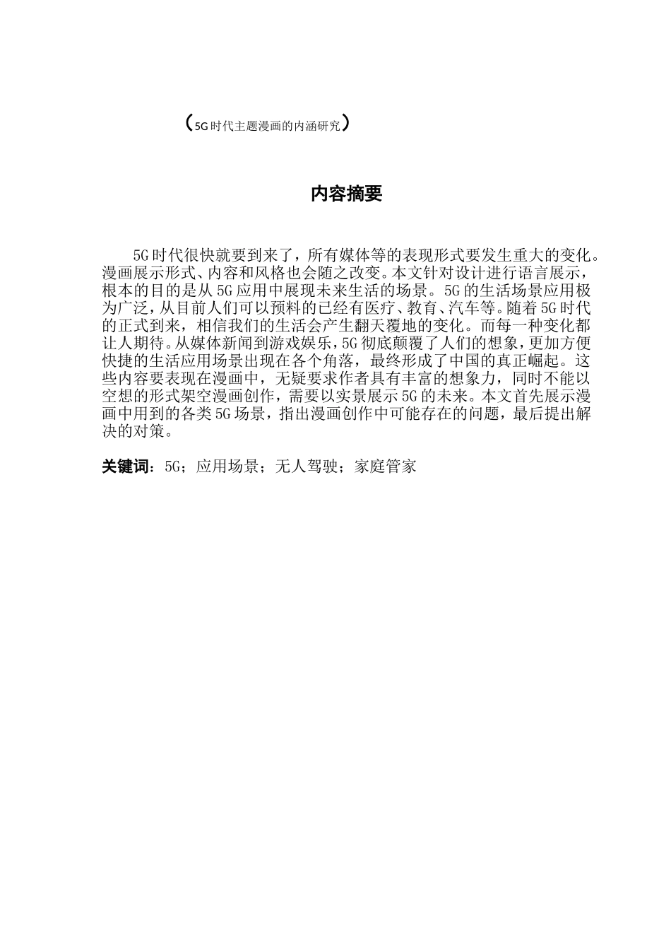 5G时代主题漫画的内涵研究_第1页