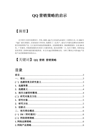 qq营销策略的启示 市场营销专业