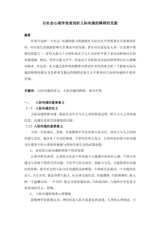 论人际沟通的障碍的克服