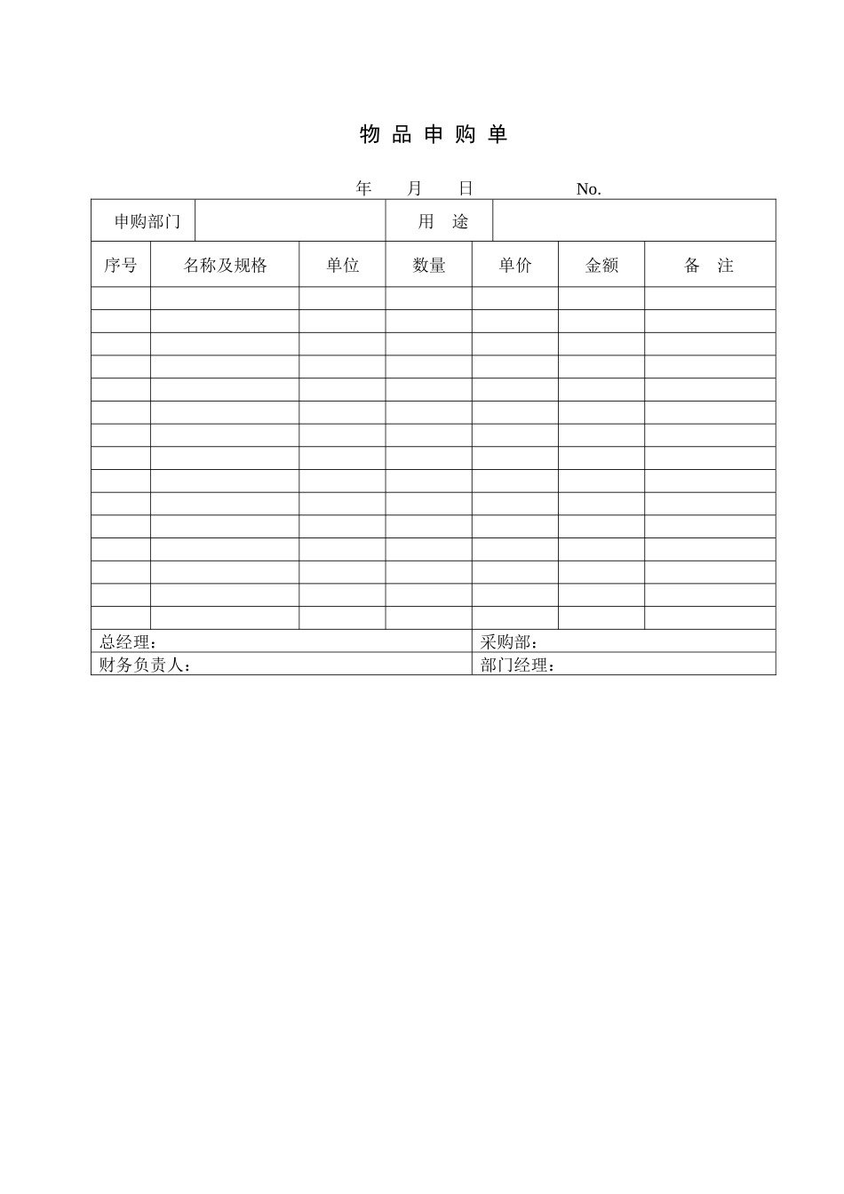 财务部系列表单-物品申购单_第1页