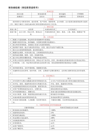 财务部经理岗位职责说明书