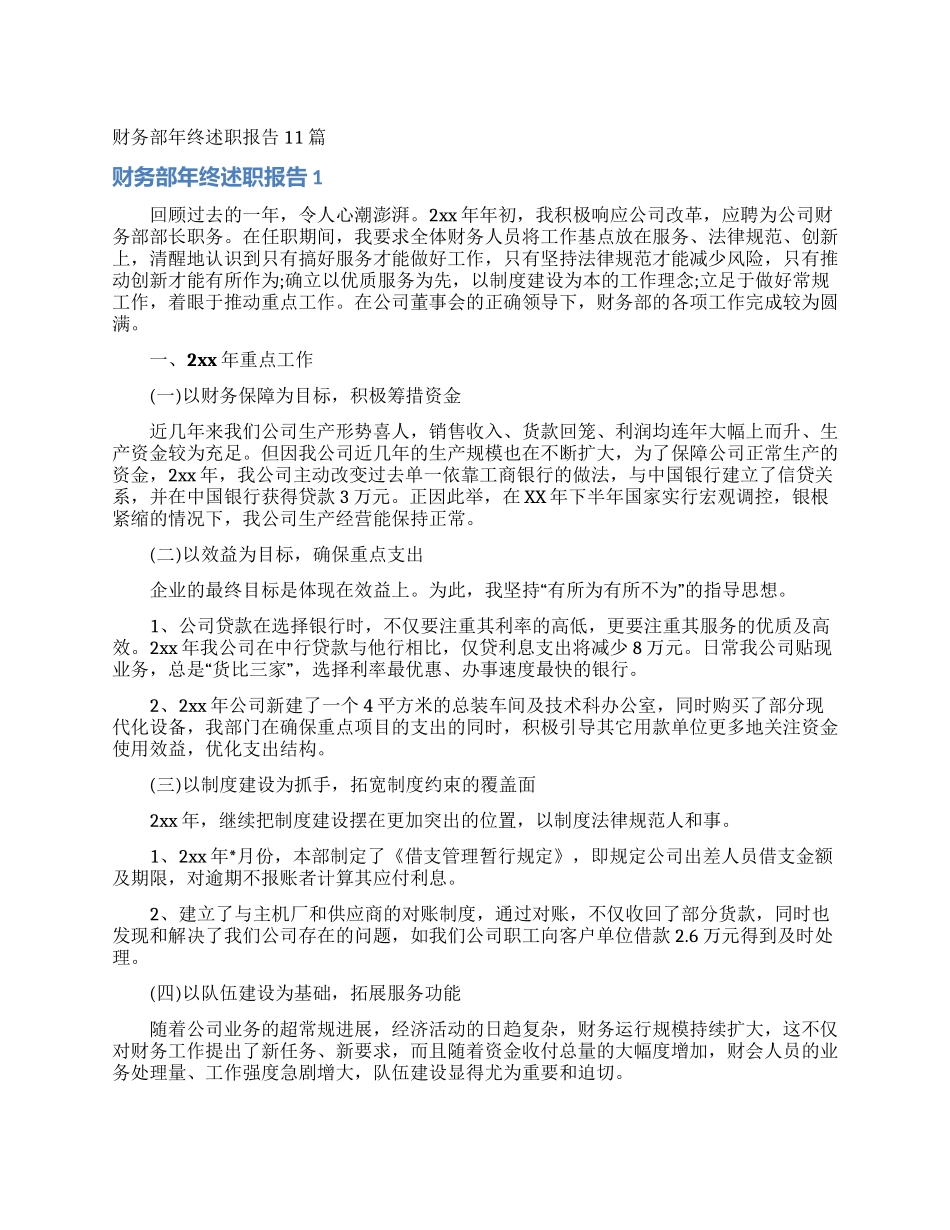 财务部年终述职报告11篇_第1页