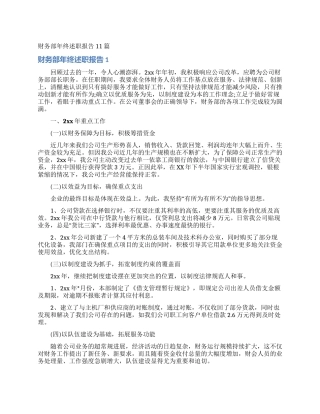 财务部年终述职报告11篇
