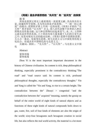 《周易》蕴含矛盾思想的“先天性”和“后天性”的探索  中国传统文化专业