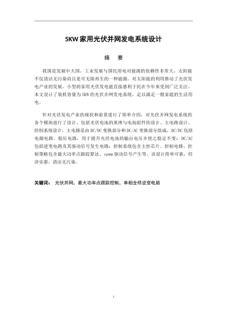 5KW家用并网光伏发电系统设计