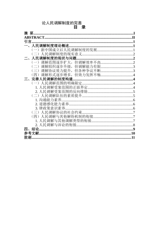 论人民调解制度的完善
