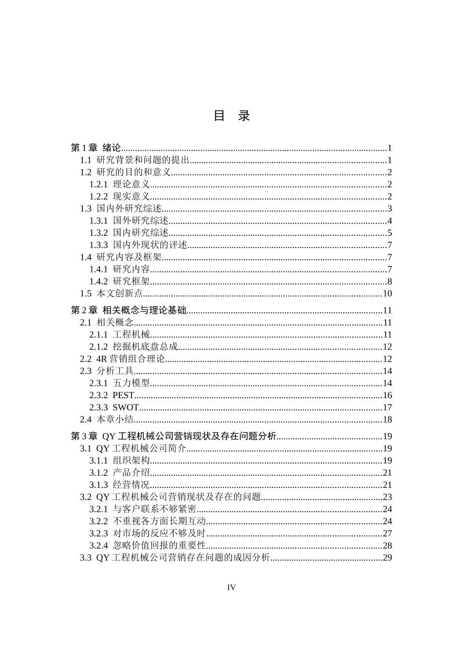 QY工程机械公司4R营销策略研究论文设计_第3页