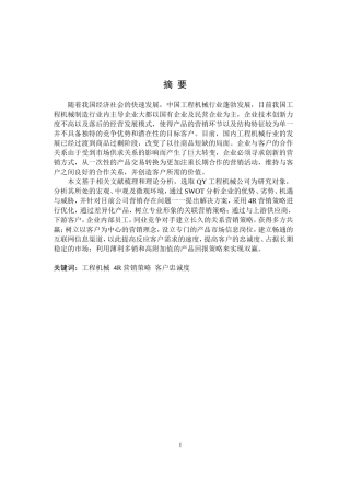 QY工程机械公司4R营销策略研究论文设计