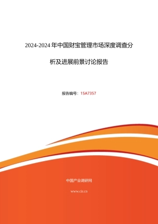 财富管理市场调研及发展趋势预测