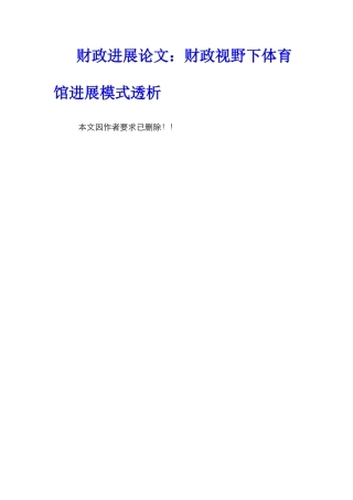 财政发展论文：财政视野下体育馆发展模式透析