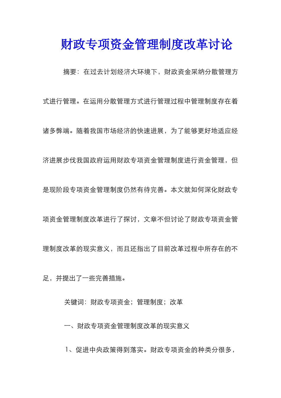 财政专项资金管理制度改革研究_第1页