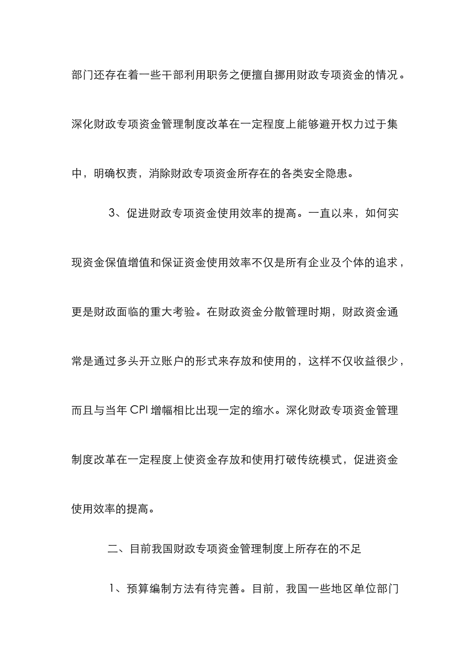 财政专项资金管理制度改革研究_第3页