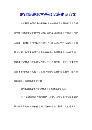 财政促进农村基础设施建设论文_0