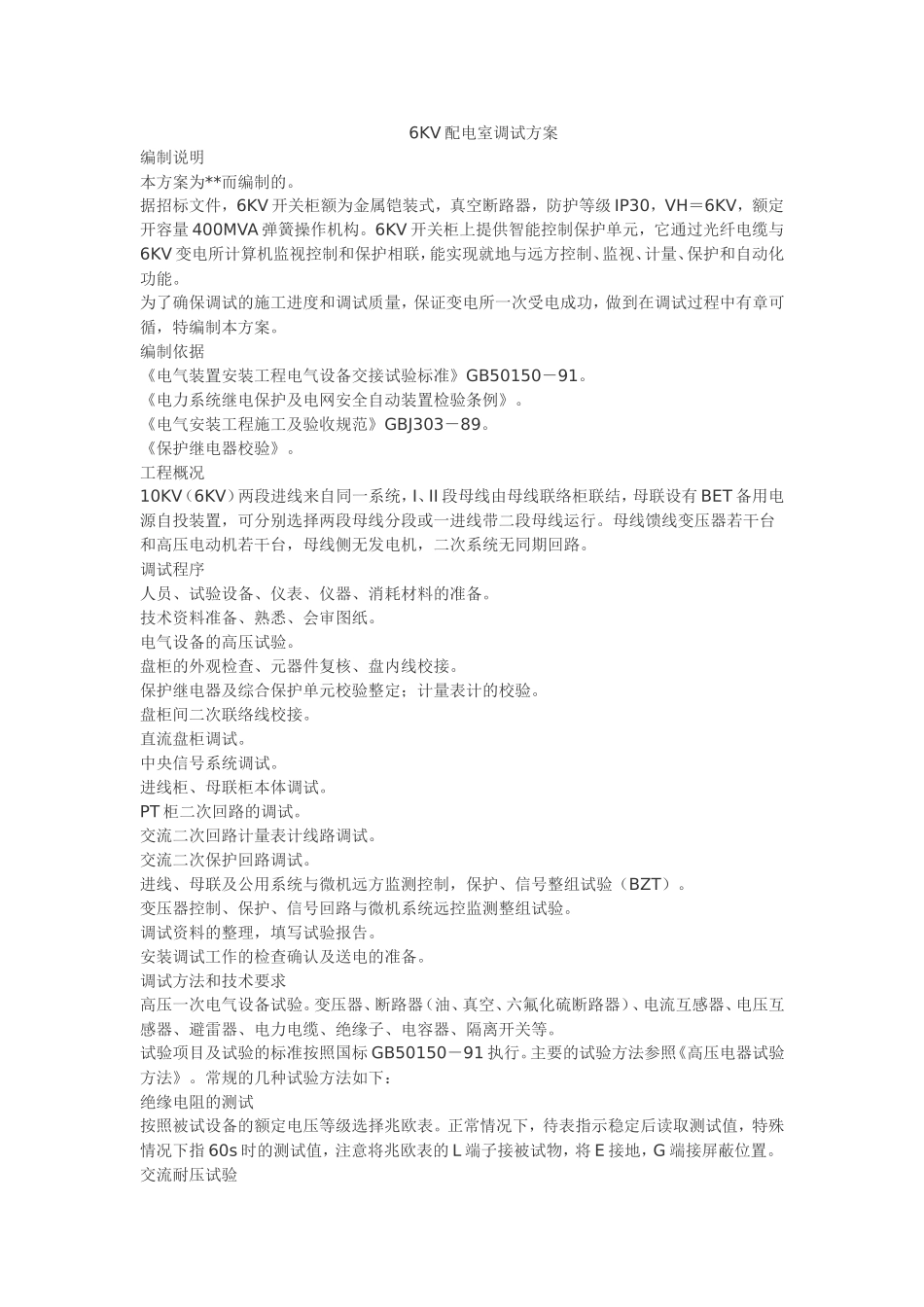 6kv配电室调试方案_第1页
