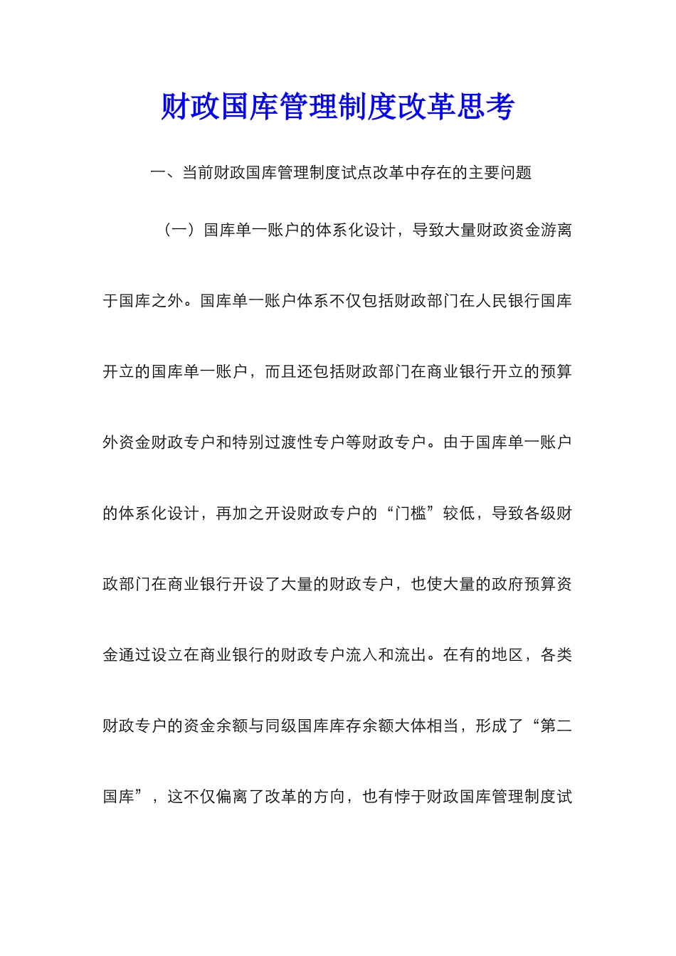 财政国库管理制度改革思考_第1页