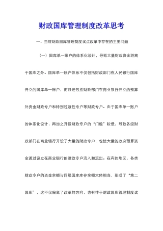 财政国库管理制度改革思考