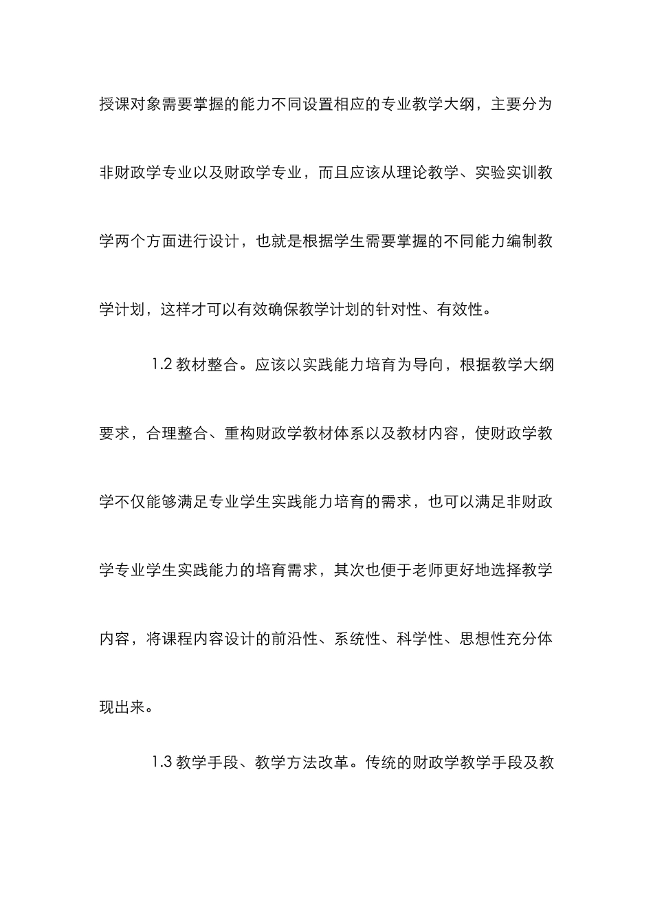 财政学课程改革论文_第2页