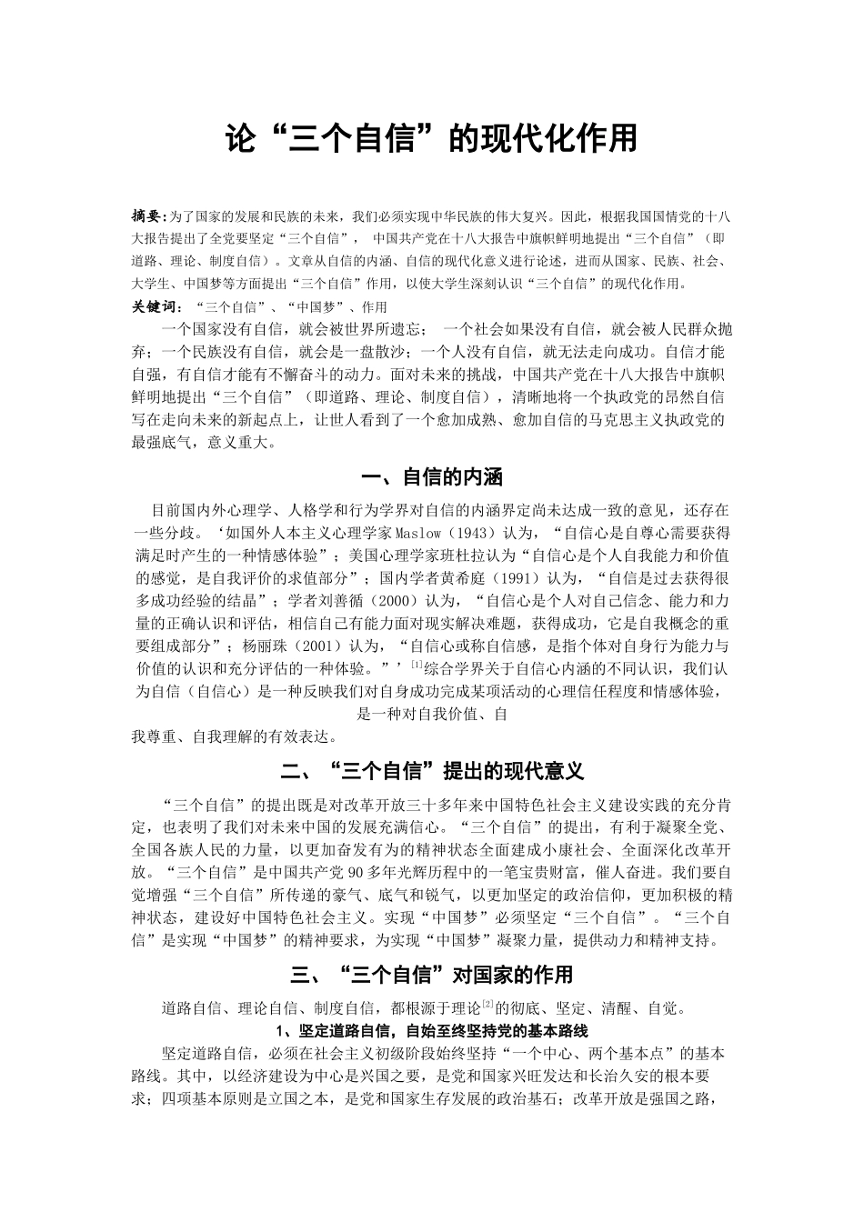 论三个自信的作用”_第1页