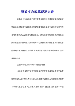 财政支农改革现况完善