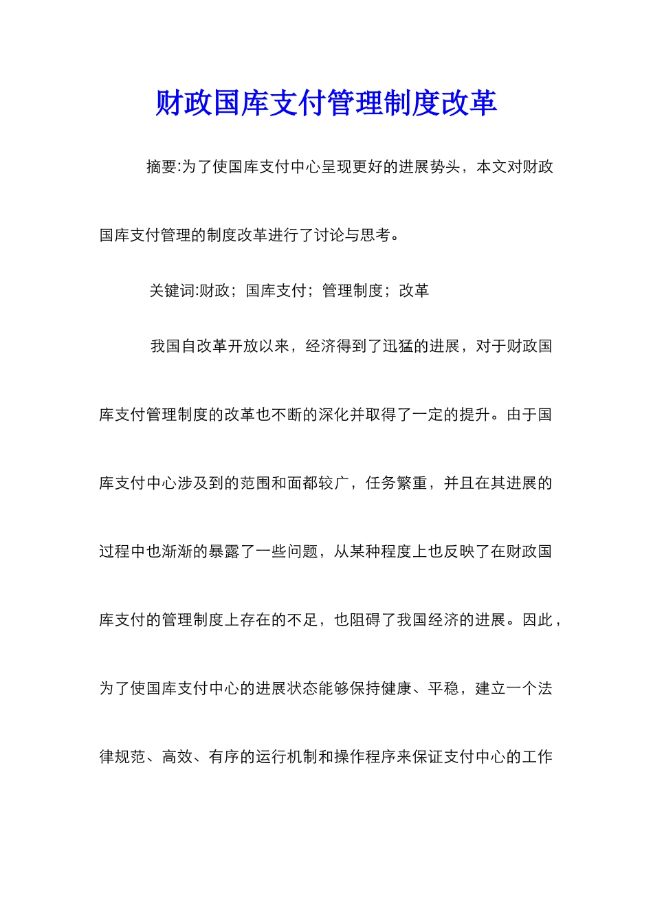 财政国库支付管理制度改革_第1页