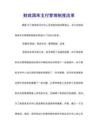 财政国库支付管理制度改革