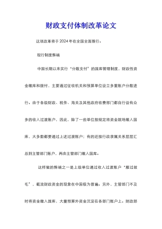 财政支付体制改革论文_0