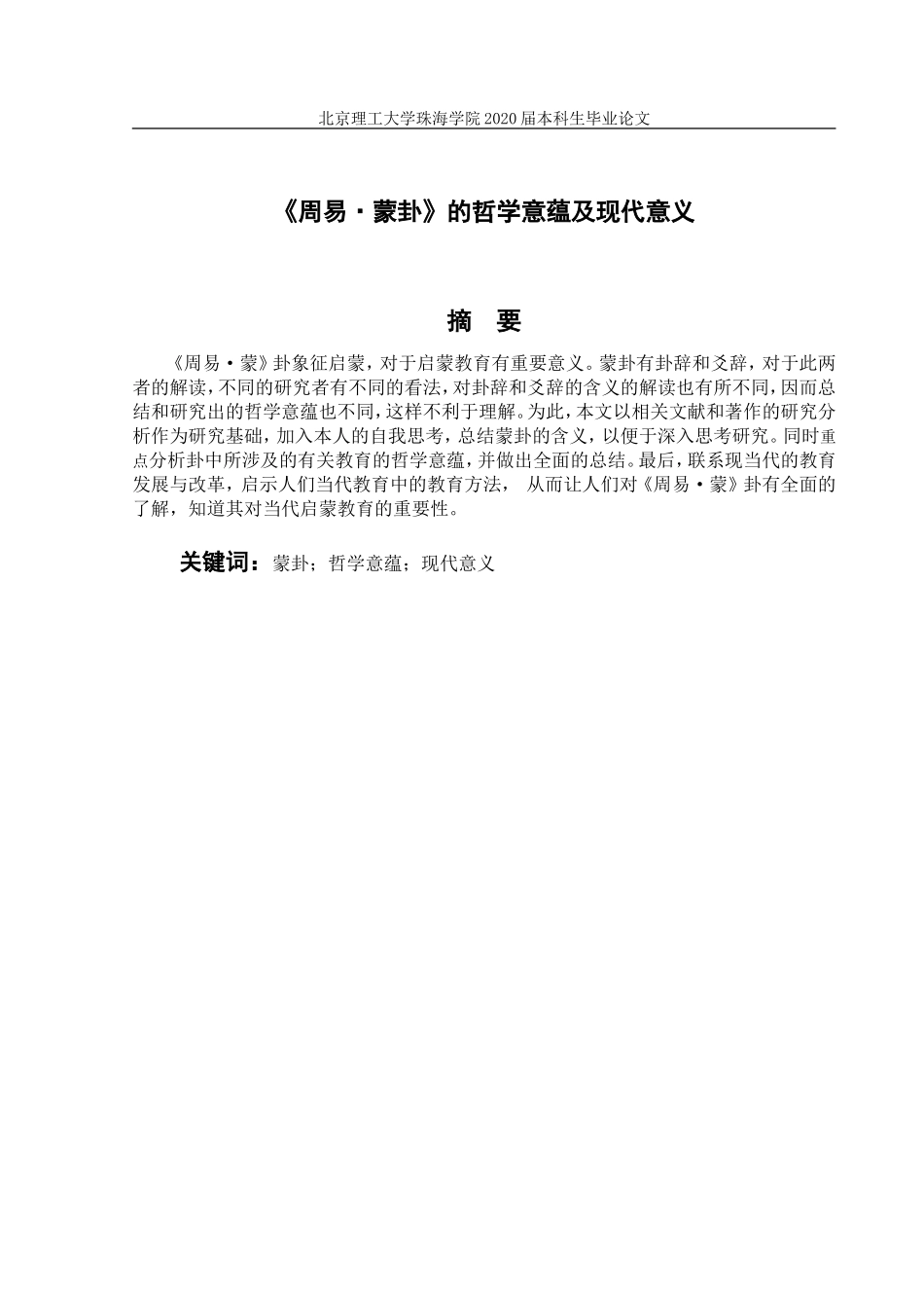 《周易•蒙卦》的哲学意蕴及现代意义_第3页