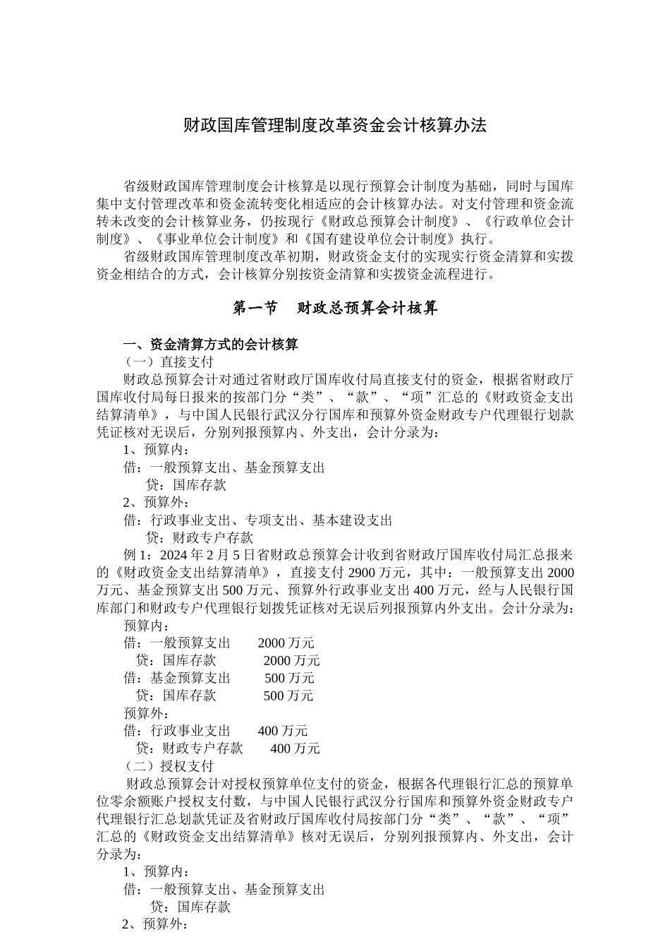 财政国库管理制度改革资金会计核算办法_第1页