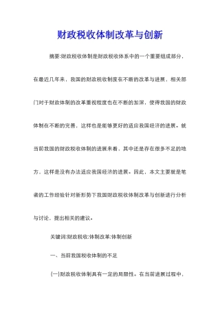 财政税收体制改革与创新
