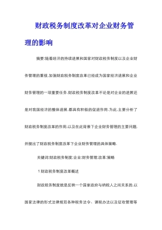 财政税务制度改革对企业财务管理的影响