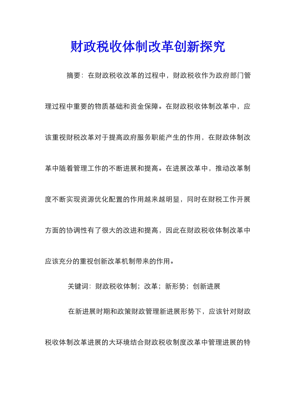 财政税收体制改革创新探索_第1页