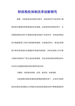财政税收体制改革创新探索