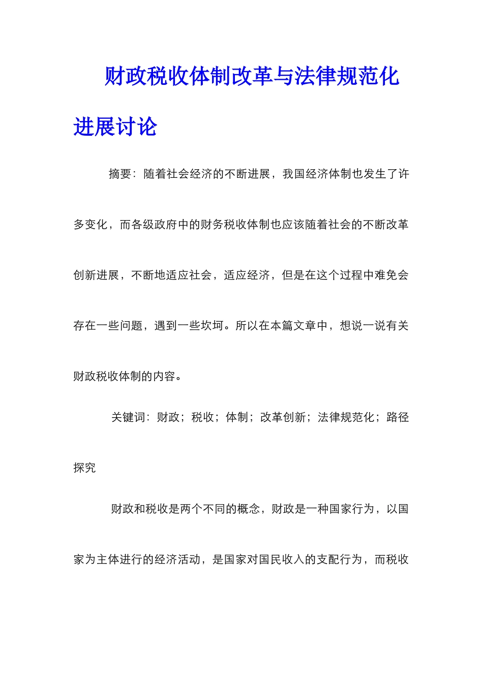 财政税收体制改革与规范化发展研究_第1页