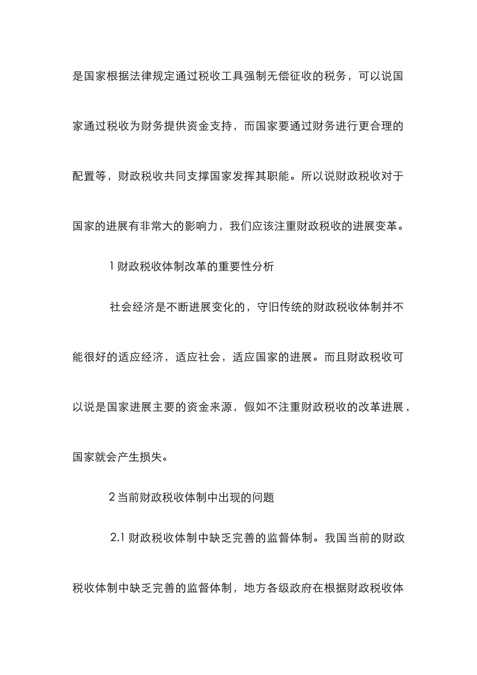 财政税收体制改革与规范化发展研究_第2页