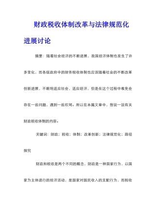 财政税收体制改革与规范化发展研究