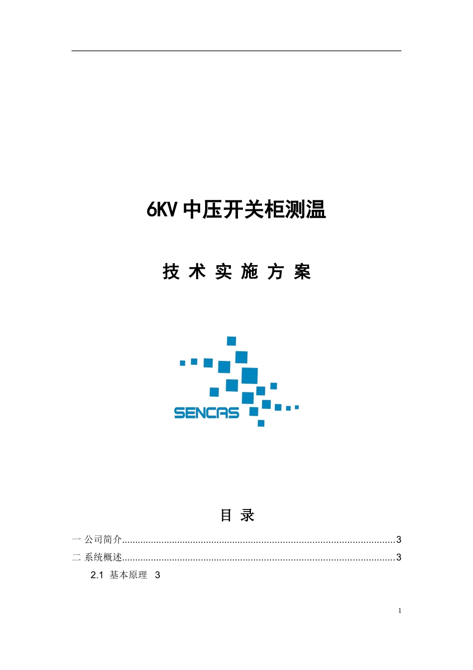 6kv中压开关柜测温方案201610讲解_第1页