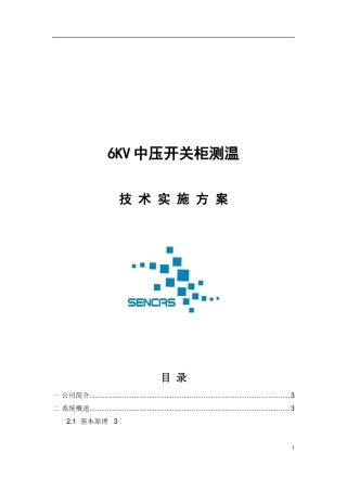 6kv中压开关柜测温方案201610讲解