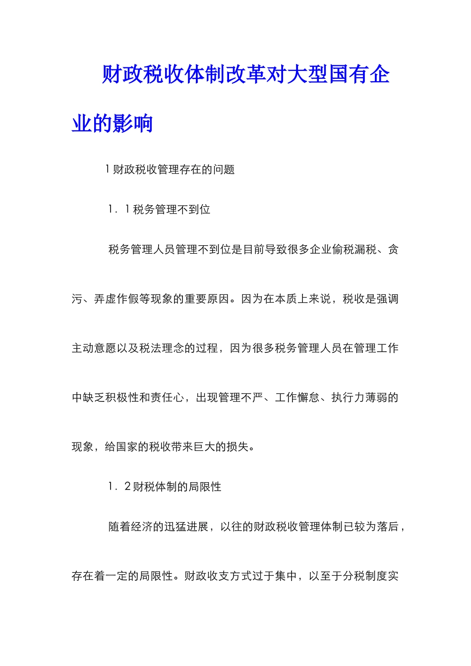 财政税收体制改革对大型国有企业的影响_第1页