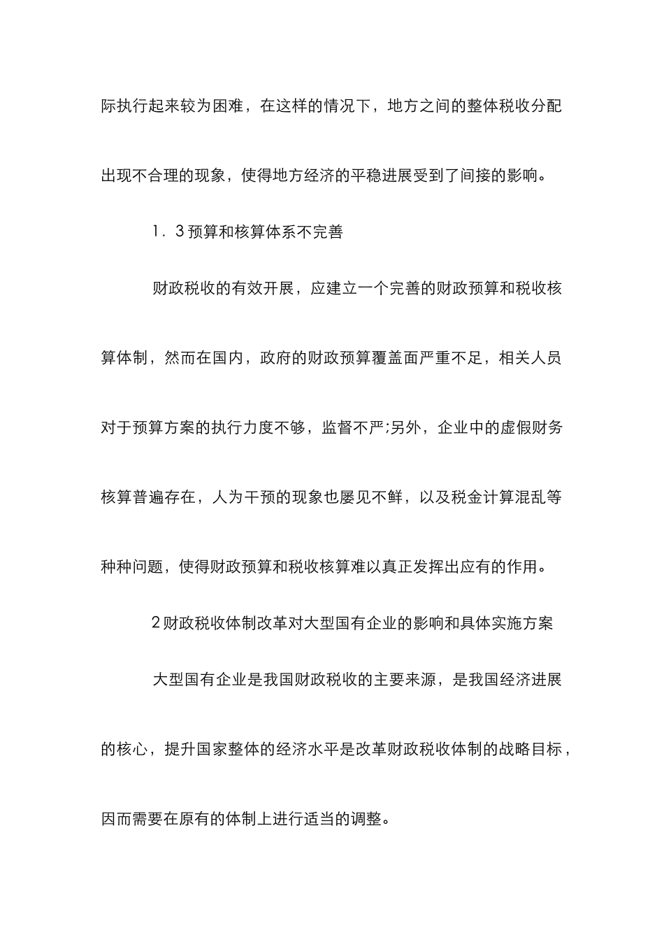 财政税收体制改革对大型国有企业的影响_第2页