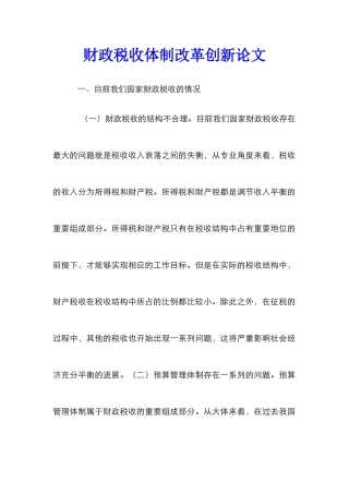 财政税收体制改革创新论文