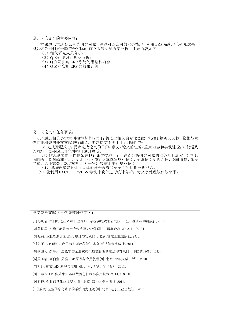 Q公司ERP实施方案设计分析任务书_第1页