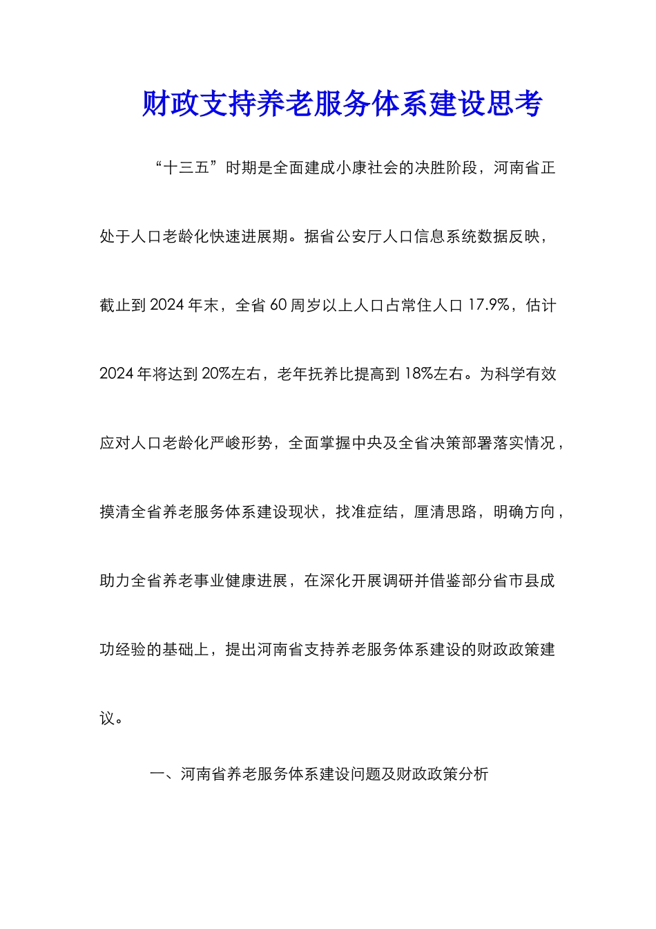 财政支持养老服务体系建设思考_第1页
