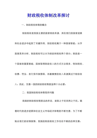 财政税收体制改革探讨