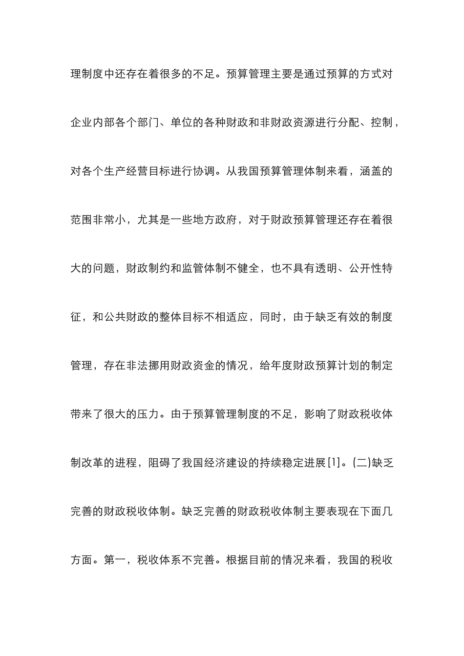 财政税收体制改革理性分析_第2页