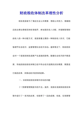 财政税收体制改革理性分析